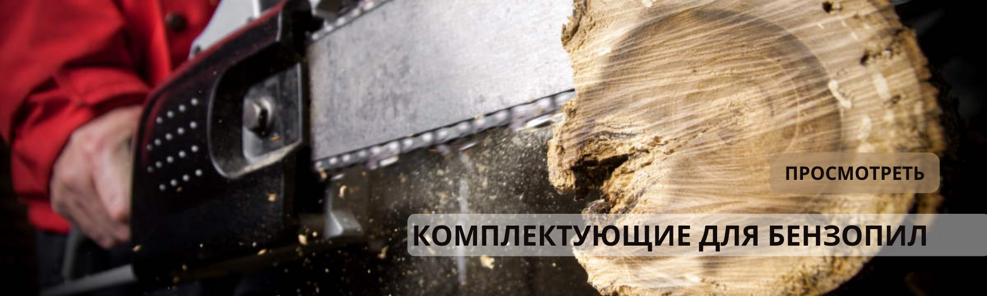 КОМПЛЕКТУЮЩИЕ ДЛЯ БЕНЗОПИЛ