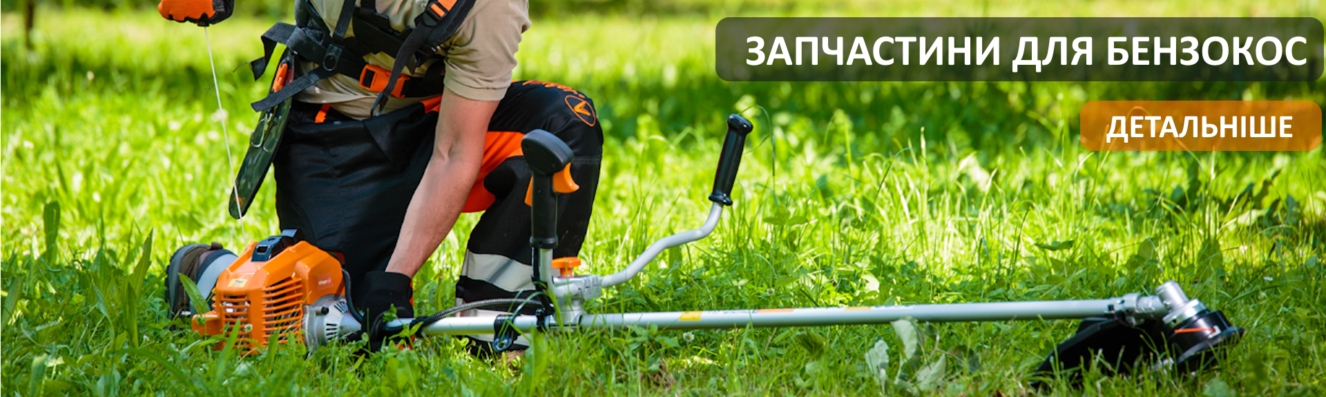 ЗАПЧАСТИНИ ДЛЯ БЕНЗОКОС