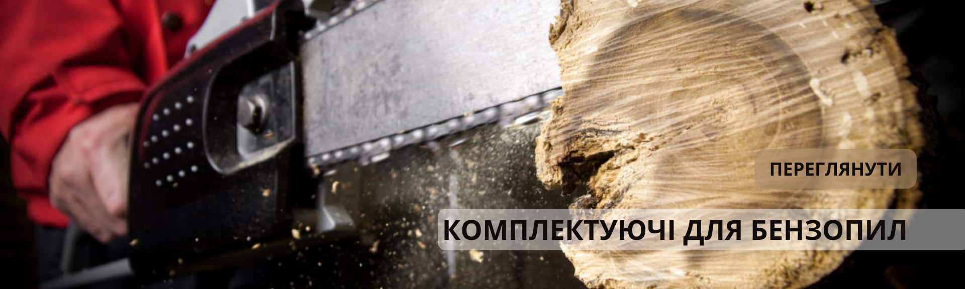 КОМПЛЕКТУЮЧІ ДЛЯ БЕНЗОПИЛ