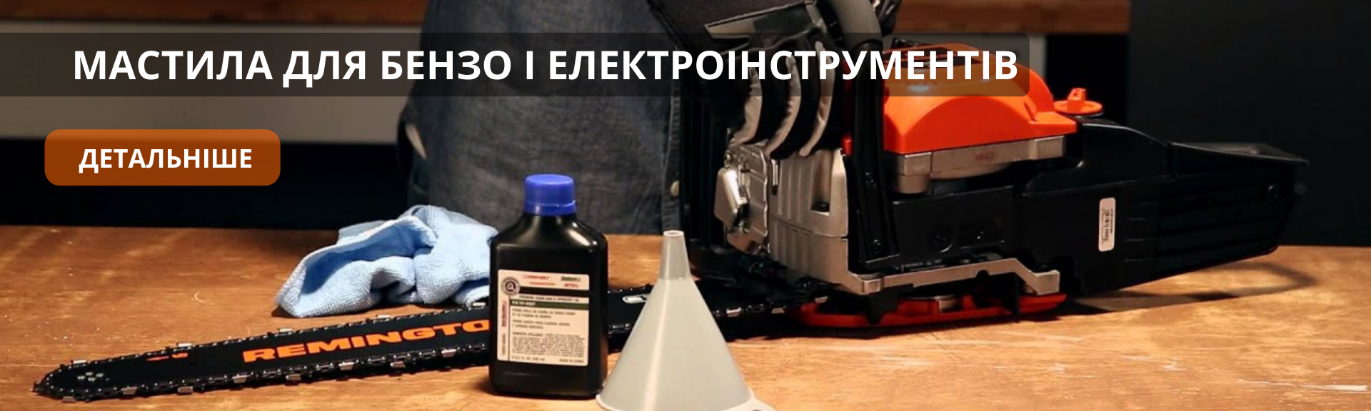 МАСТИЛА ДЛЯ БЕНЗО И ЕЛЕКТРОІНСТРУМЕНТІВ