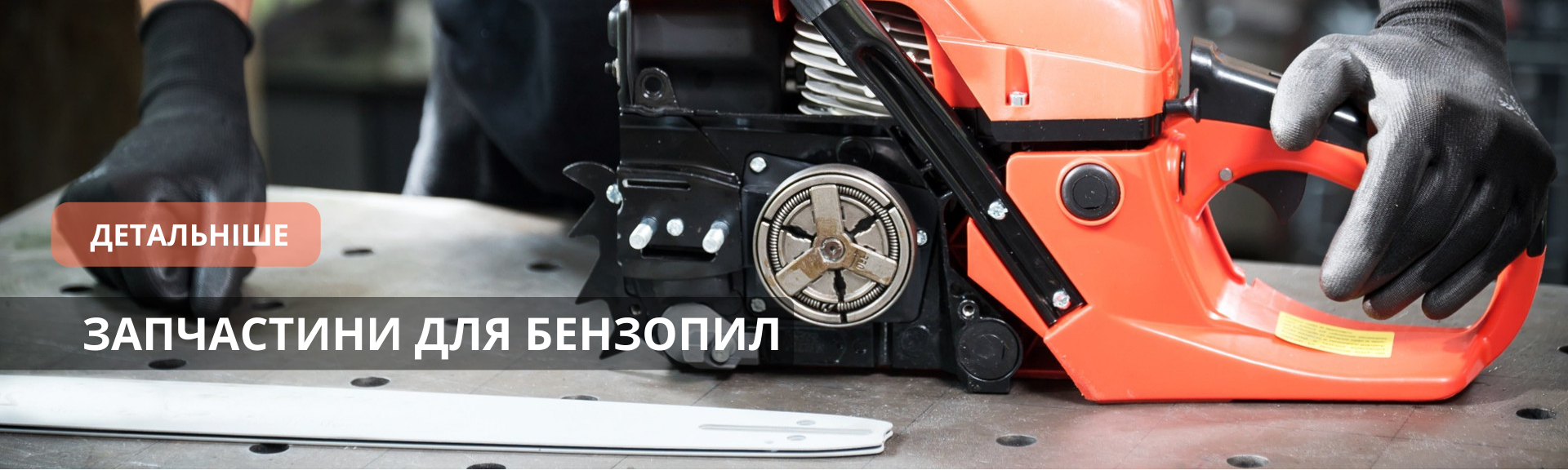 Запчастини для бензопил